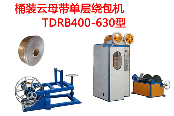 桶裝云母帶單層繞包機(jī)TDRB400-630型